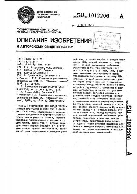 Устройство для ввода управляющей программы в коде @ в систему чпу станка (патент 1012206)