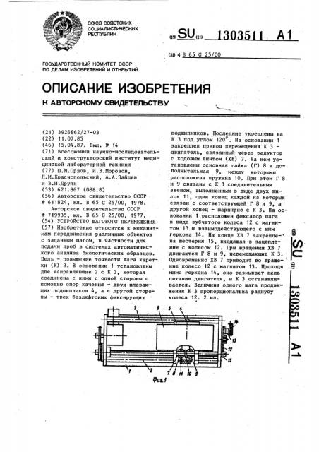 Устройство шагового перемещения (патент 1303511)