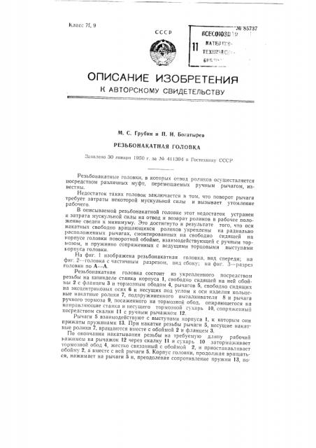 Резьбонакатная головка (патент 85737)