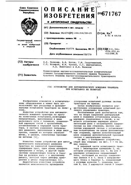 Устройство для автоматического вождения трактора при испытаниях на полигоне (патент 671767)