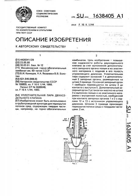 Уплотнительная пара двухседельного клапана (патент 1638405)