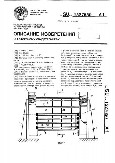 Учебный прибор по сопротивлению материалов (патент 1527650)