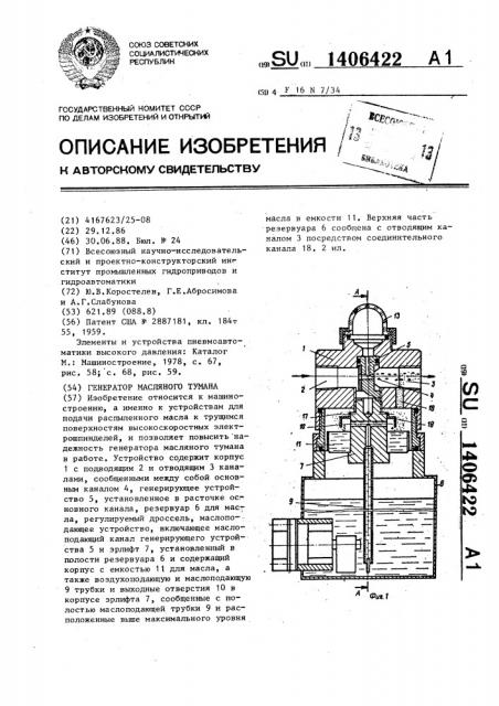 Генератор масляного тумана (патент 1406422)