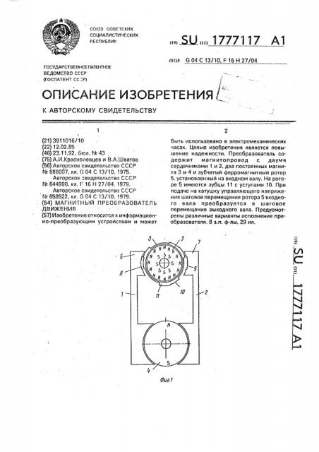 Магнитный преобразователь движения (патент 1777117)