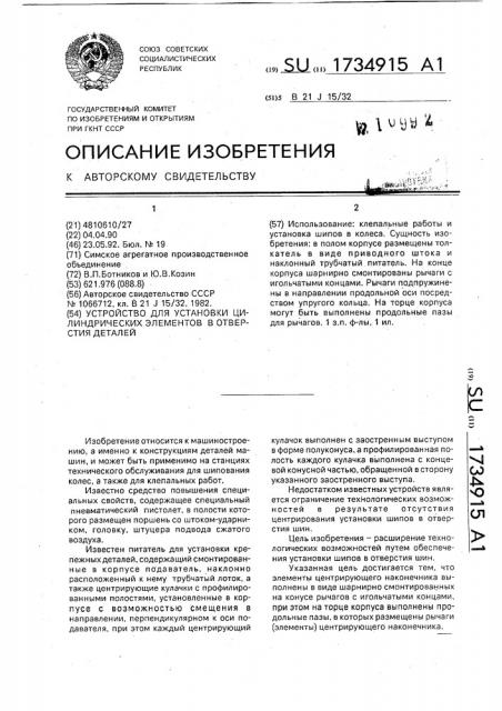 Устройство для установки цилиндрических элементов в отверстия деталей (патент 1734915)