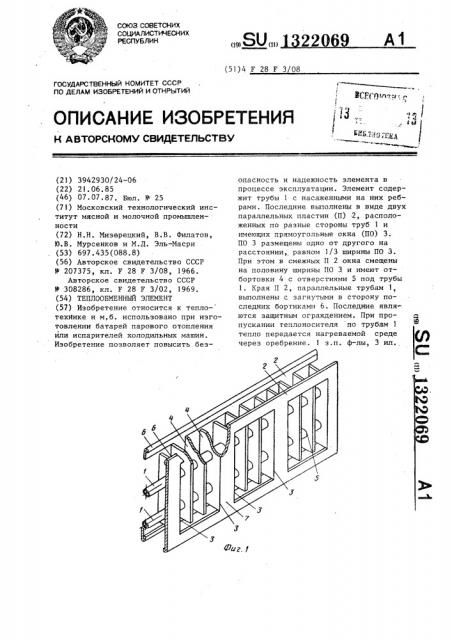 Теплообменный элемент (патент 1322069)