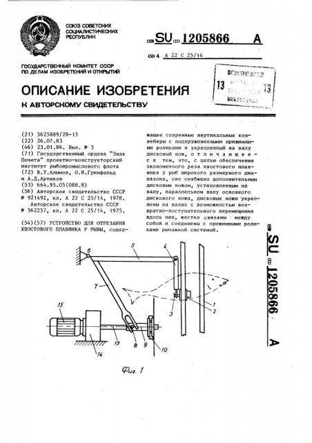 Устройство для отрезания хвостового плавника у рыбы (патент 1205866)