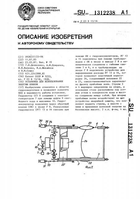 Установка для использования энергии прибоя (патент 1312238)