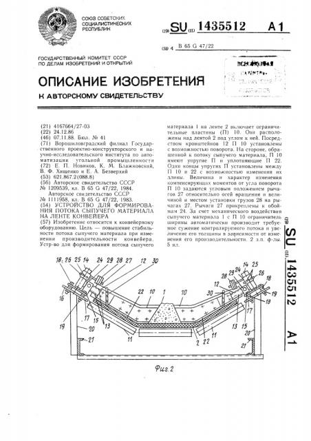 Устройство для формирования потока сыпучего материала на ленте конвейера (патент 1435512)