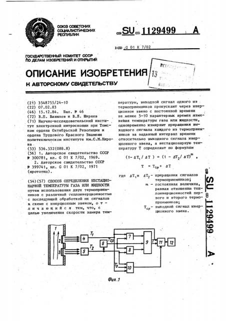 Способ определения нестационарной температуры газа или жидкости (патент 1129499)