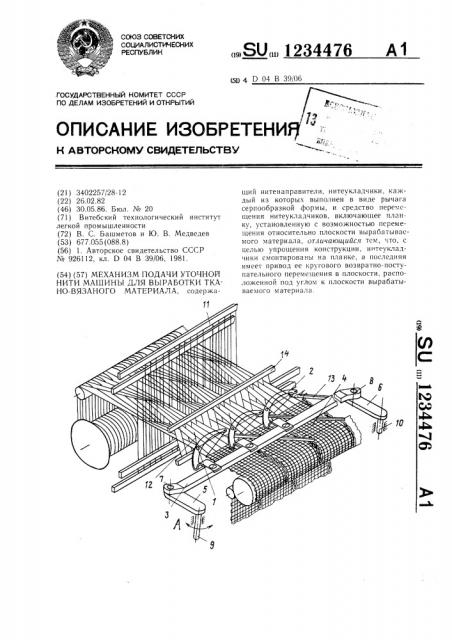 Механизм подачи уточной нити машины для выработки ткано- вязаного материала (патент 1234476)