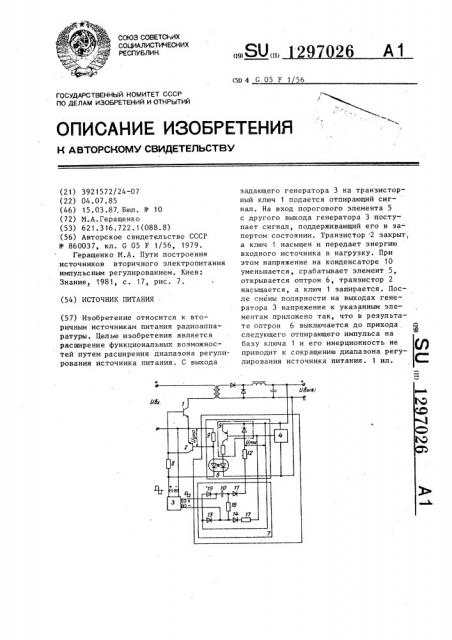 Источник питания (патент 1297026)