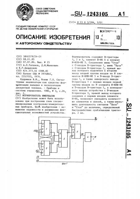 Формирователь импульсов (патент 1243105)