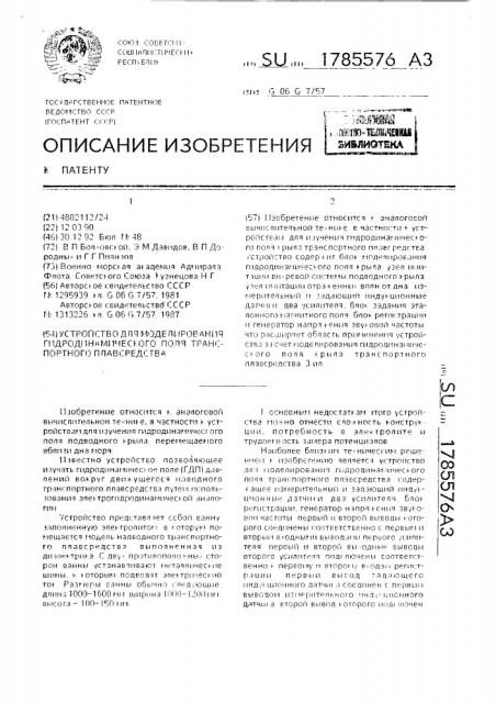 Устройство для моделирования гидродинамического поля транспортного плавсредства (патент 1785576)