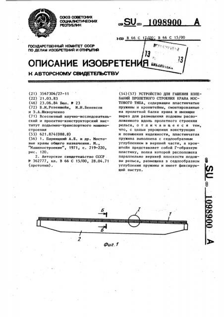 Устройство для гашения колебаний пролетного строения крана мостового типа (патент 1098900)