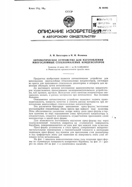 Автоматическое устройство для изготовления многослойных стеклоэмалевых конденсаторов (патент 96496)