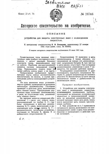 Устройство для защиты электронных ламп с охлаждением жидкостью (патент 26746)