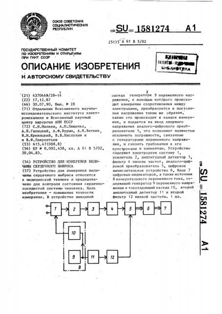 Устройство для измерения величины сердечного выброса (патент 1581274)