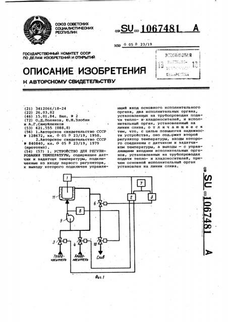 Устройство для регулирования температуры (патент 1067481)