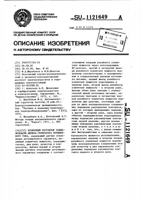 Вторичный регулятор топливоподачи дизель-генератора переменного тока (патент 1121649)