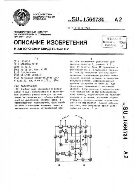 Радиостанция (патент 1564734)