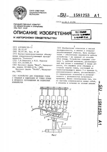 Устройство для отделения голов с трахеей и пищеводом от тушек птицы в процессе перемещения их подвесным конвейером (патент 1581253)