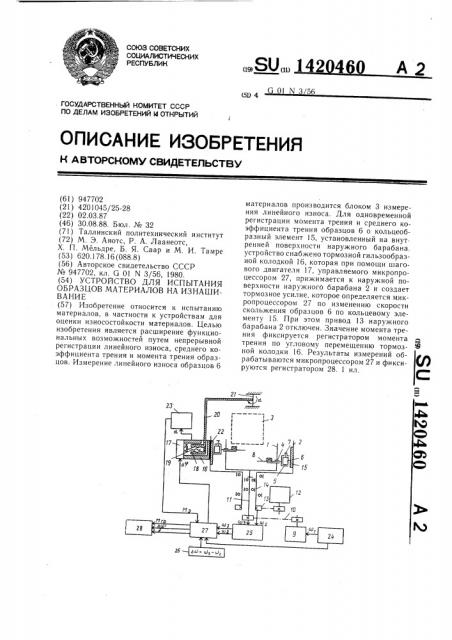 Устройство для испытания образцов материалов на изнашивание (патент 1420460)