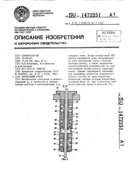 Портальный робот (патент 1472251)