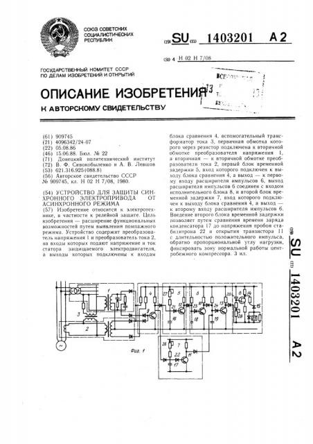 Устройство для защиты синхронного электропривода от асинхронного режима (патент 1403201)