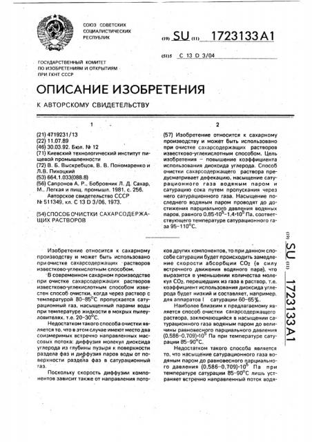 Способ очистки сахаросодержащих растворов (патент 1723133)