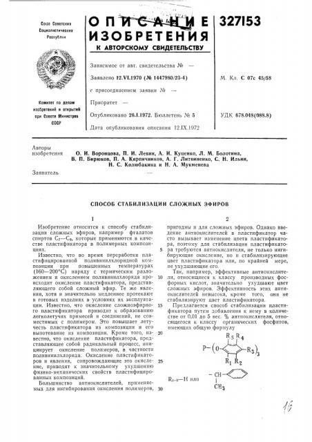 Способ стабилизации сложных эфиров (патент 327153)