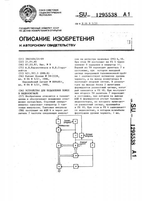 Устройство для подавления помех в видеосигнале (патент 1295538)