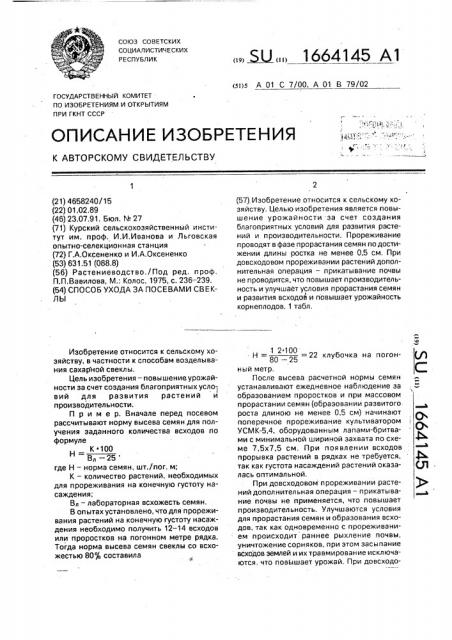 Способ ухода за посевами свеклы (патент 1664145)