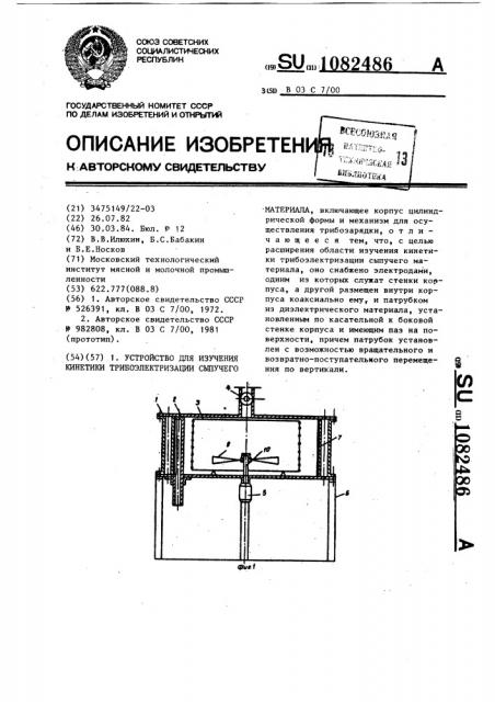 Устройство для изучения кинетики трибоэлектризации сыпучего материала (патент 1082486)