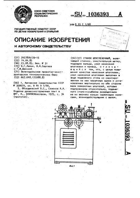 Станок шпатлевочный (патент 1036393)