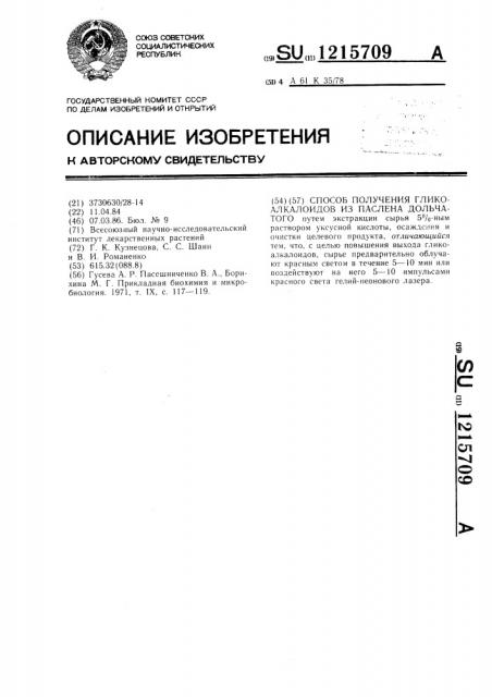 Способ получения гликоалкалоидов из паслена дольчатого (патент 1215709)