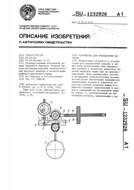 Устройство для определения зазоров (патент 1232926)
