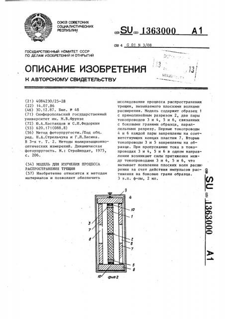 Модель для изучения процесса распространения трещин (патент 1363000)