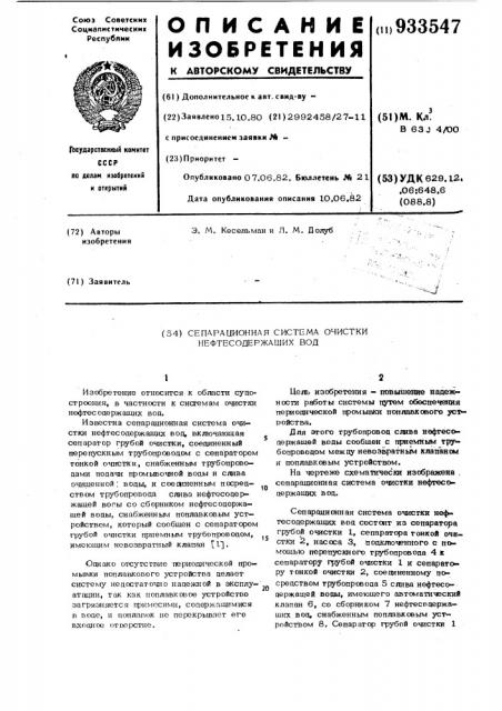 Сепарационная система очистки нефтесодержащих вод (патент 933547)