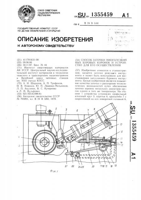 Способ заточки многолезвийных буровых коронок и устройство для его осуществления (патент 1355459)