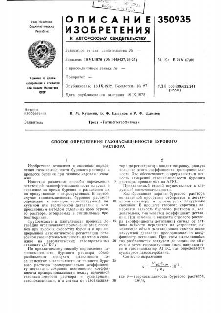 Способ определения газонасыщенности буровогораствора (патент 350935)
