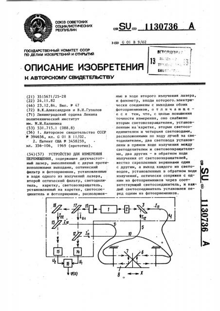 Устройство для измерения перемещения (патент 1130736)