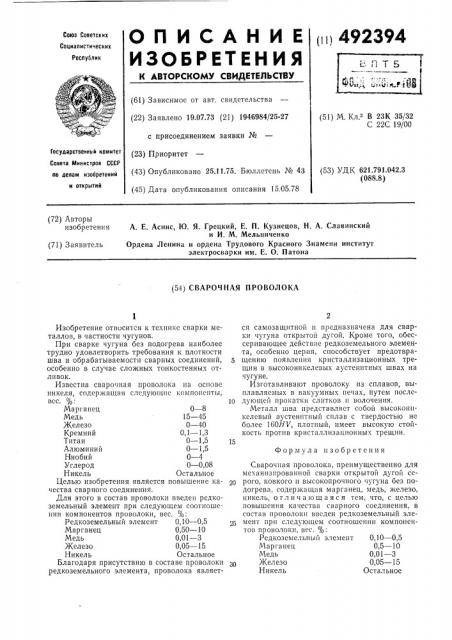 Сварочная проволока (патент 492394)