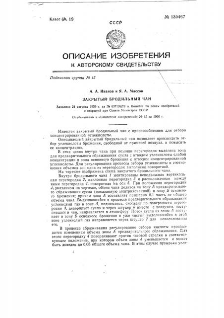 Закрытый бродильный чан с приспособлением для отбора концентрированной углекислоты (патент 130467)