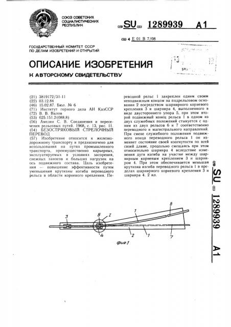 Безостряковый стрелочный перевод (патент 1289939)