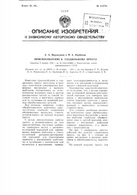 Приспособление к гладильному прессу (патент 110791)