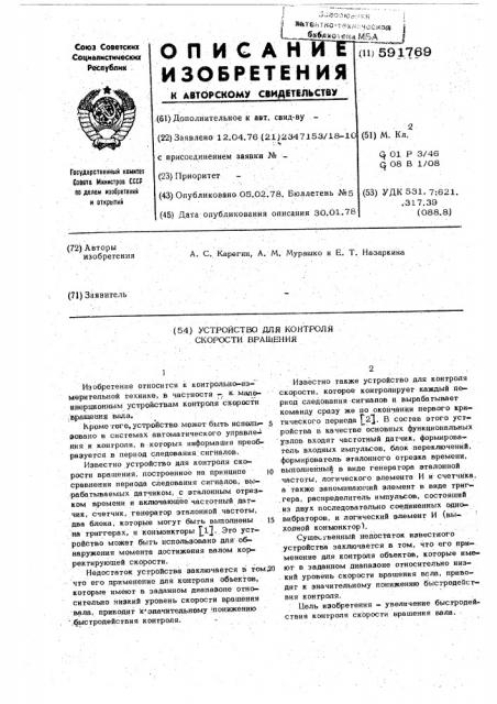 Устройство для контроля скорости вращения (патент 591769)