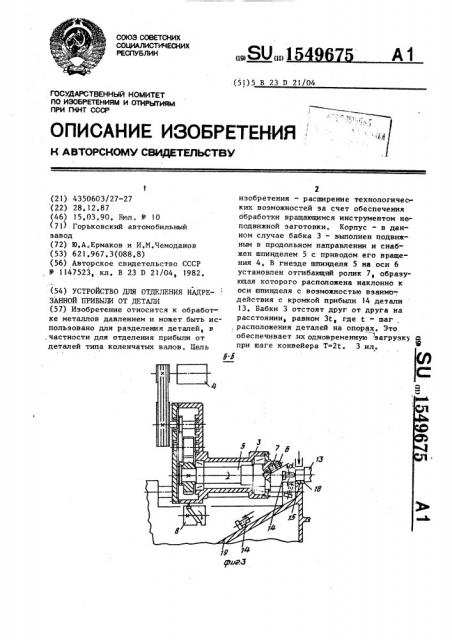 Устройство для отделения надрезанной прибыли от детали (патент 1549675)