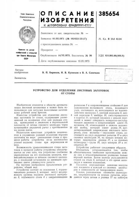 Устройство для отделения листовых заготовокот стопы (патент 385654)