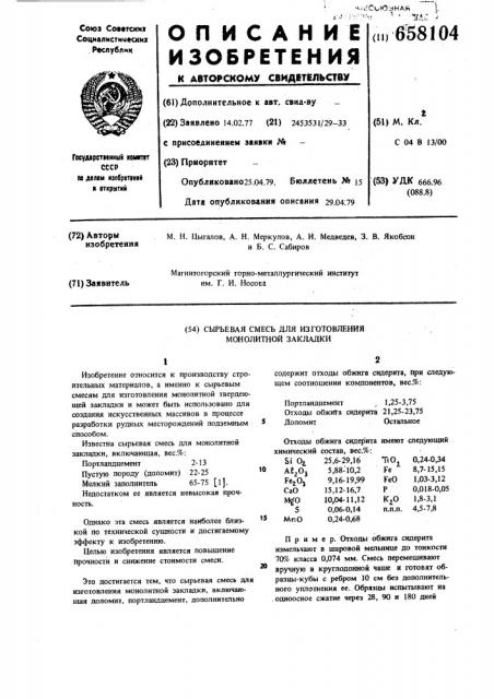 Сырьевая смесь для изготовления монолитной закладки (патент 658104)